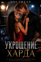 Укрощение Харда