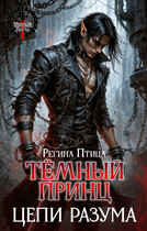 Тёмный принц. Цепи разума