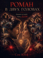 Роман в двух головах