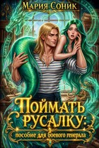 Поймать русалку: пособие для боевого