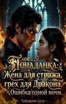 Попаданка: Жена для Стража, грех для Дракона. Ошибка одной ночи