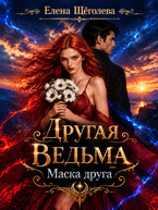Другая ведьма. Маска друга