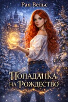 Попаданка на Рождество