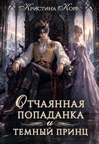 Отчаянная попаданка и Тёмный принц