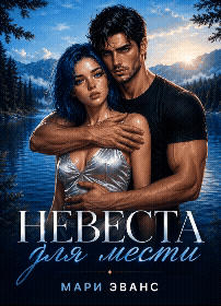 💔 Невеста для мести, или (не) твоя собственность