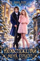 ♥️ По(воз)желай меня, герцог!