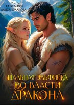 Шальная эльфийка во власти дракона