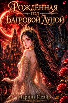НОВИНКА 💙 Рожденная под багровой луной