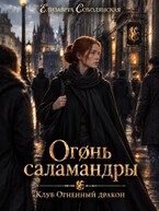 Огонь саламандры