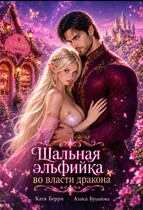 Шальная эльфийка во власти дракона