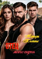 Отец моего парня