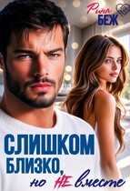 Слишком близко, но не вместе