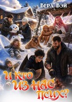И кто из нас псих?