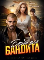 Барби для бандита