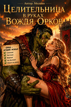 Целительница в руках вождя орков