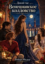 Дикий час: Венецианское колдовство