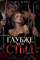 Глубже, чем стыд