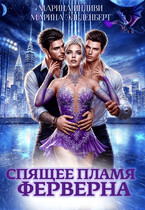 Спящее пламя Ферверна