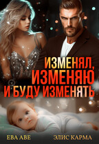 Изменял, изменяю и буду изменять