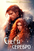 Снег и серебро