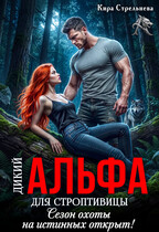 Дикий Альфа для строптивицы. Сезон охоты на истинных открыт!
