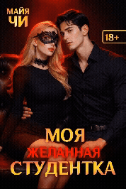 Моя желанная студентка