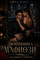 🔪🔥 Любовница мафиози. На поводу у чувств