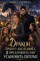 Дракон требует наследника. Я предложила ему усыновить пятерых