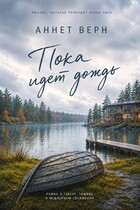 Пока идет дождь