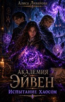 Академия Эйвен.  Испытание Хаосом