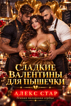 Сладкие Валентины для Пышечки