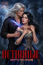 Истинные. Смерть как начало