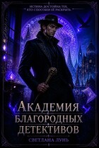 Академия благородных детективов