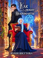 Как любят некроманты