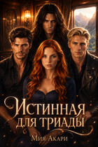 Истинная для триады