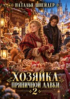 Хозяйка пряничной лавки 2 🍪🍪