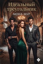 Идеальный треугольник