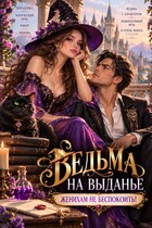 Ведьма на выданье. Женихам не беспокоить!