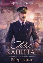 МОЙ КАПИТАН. Часть 1. "Меркурио"