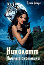 ❤️  Николетт. Ночные охотники 🐺
