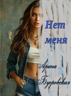 Нет меня