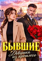 Бывшие. Девушка из прошлого