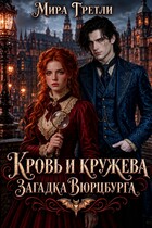 Кровь и кружева. Загадка Вюрцбурга