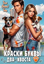 Краски, буквы, два хвоста