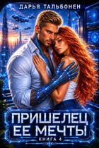 Пришелец её мечты