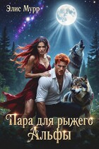 Пара для рыжего Альфы