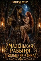 💕 Маленькая рабыня большого орка