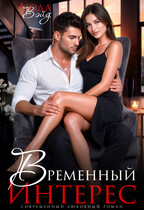 Временный интерес