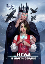 Игла в моём сердце