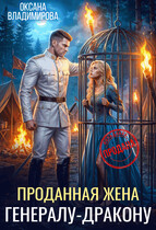 💰Проданная жена генералу-дракону